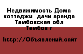 Недвижимость Дома, коттеджи, дачи аренда. Тамбовская обл.,Тамбов г.